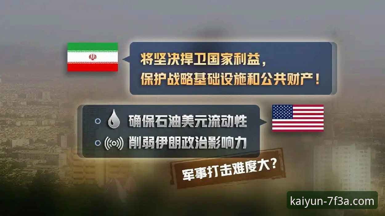 开云体育体验 2026世界杯伊朗队遭遇不公待遇深度评测:开云体育平台体验赛事背后的政治博弈